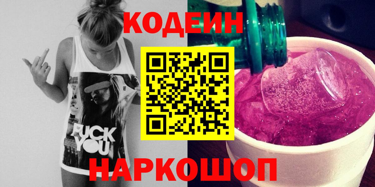 Codein Purple Drank  Вход с VPN  Кудымкар 
